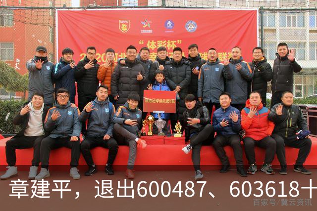 章建平，退出600487、603618十大股东