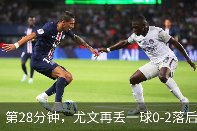 第28分钟，尤文再丢一球0-2落后，巴尔丹齐劲射得手