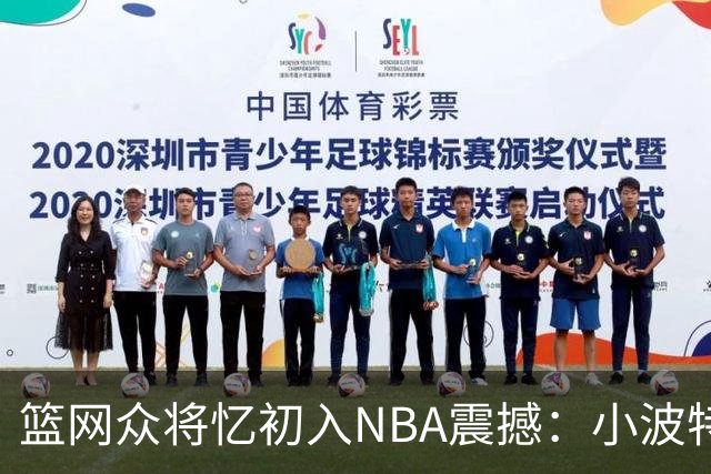 篮网众将忆初入NBA震撼：小波特称甜瓜背打太猛 大瓦被KD喷垃圾话