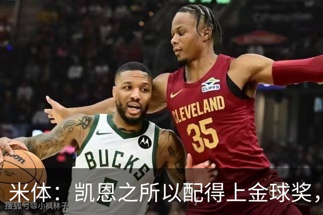 米体：凯恩之所以配得上金球奖，不仅在于球技更在于他场外的为人
