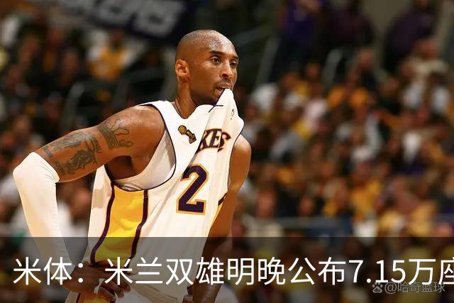 米体：米兰双雄明晚公布7.15万座新球场方案，将只有两层看台