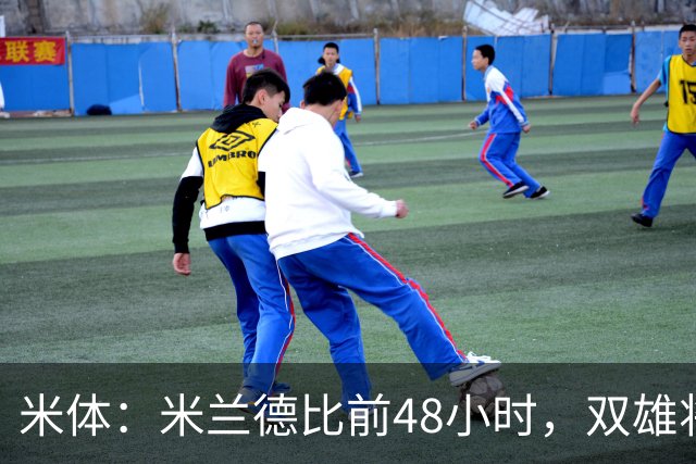 米体：米兰德比前48小时，双雄将联合发布新圣西罗球场效果图