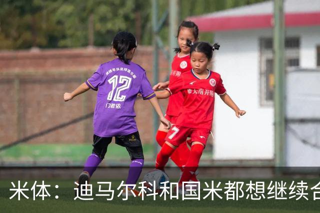 米体：迪马尔科和国米都想继续合作，球员希望年薪仅次于劳塔罗