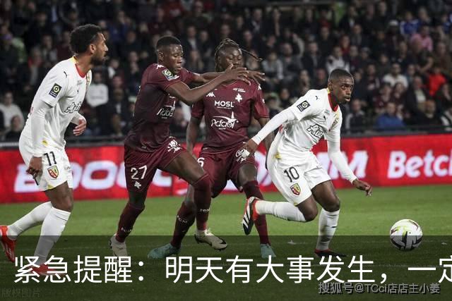 紧急提醒：明天有大事发生，一定要小心！