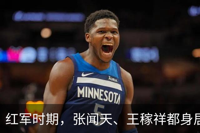 红军时期，张闻天、王稼祥都身居高位，为何后来渐渐淡出历史舞台？