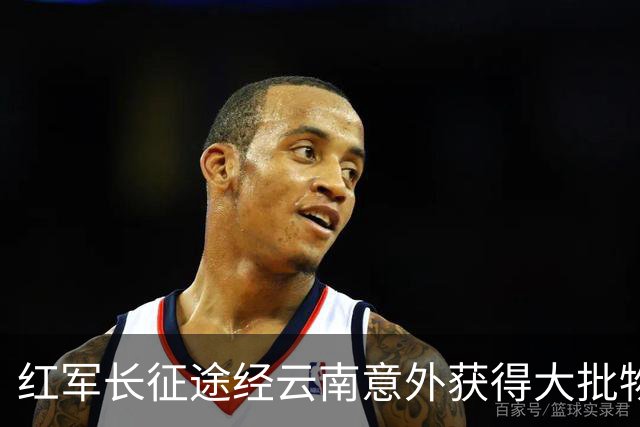 红军长征途经云南意外获得大批物资，十几年后龙云揭秘：是我送的