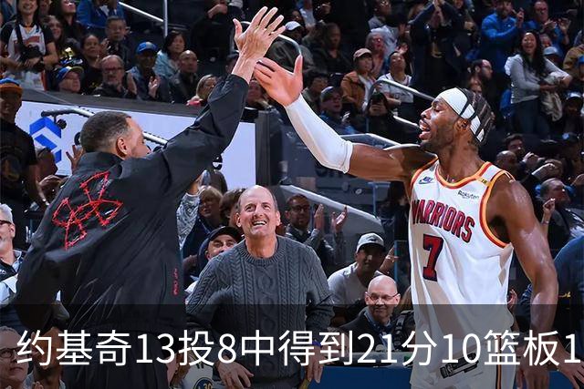 约基奇13投8中得到21分10篮板10助攻，砍下三双