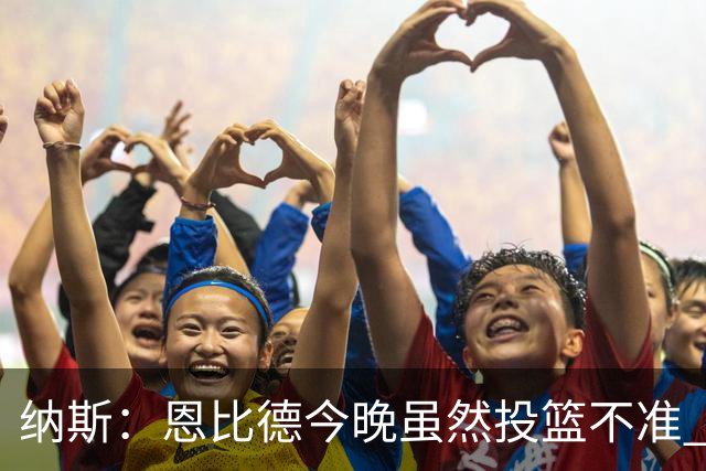 纳斯：恩比德今晚虽然投篮不准 但他仍然打出了一场出色的比赛