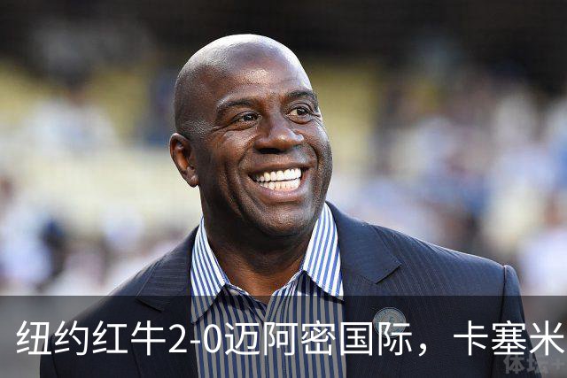 纽约红牛2-0迈阿密国际，卡塞米罗乌龙，福斯贝里建功
