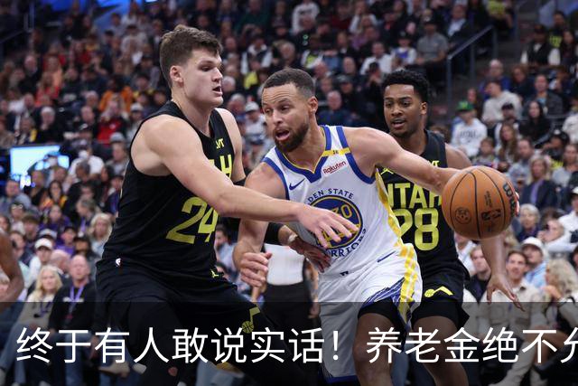 终于有人敢说实话！养老金绝不允许走向“强者通吃”