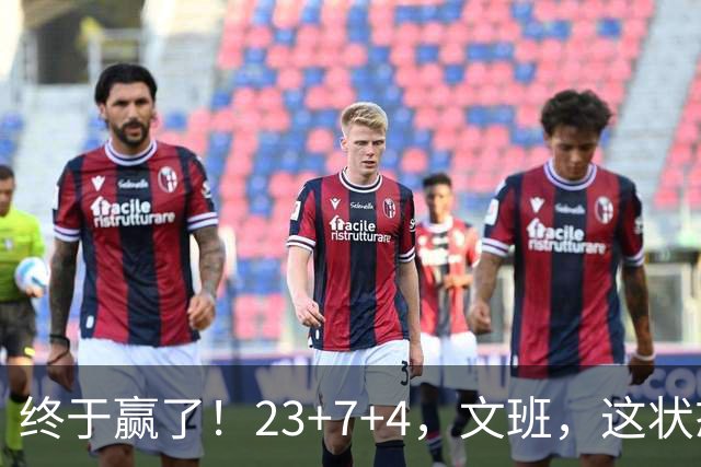 终于赢了！23+7+4，文班，这状态，来趟少林吧！