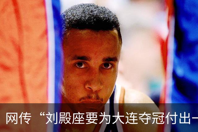 网传“刘殿座要为大连夺冠付出一切”截图为假，原视频出自2013年