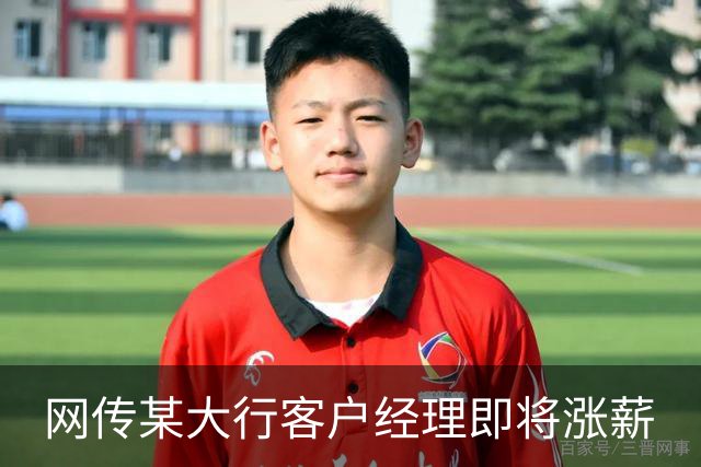 网传某大行客户经理即将涨薪