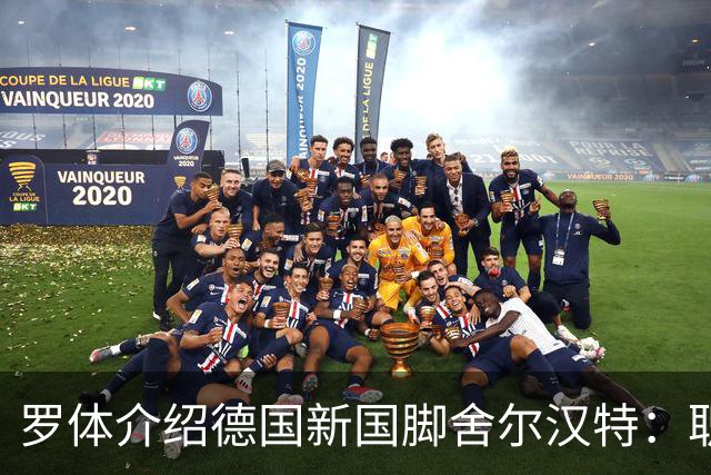 罗体介绍德国新国脚舍尔汉特：职业生涯起步不顺；伊镇关注他