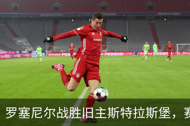 罗塞尼尔战胜旧主斯特拉斯堡，赛后庆祝时挑衅球迷并引发两队冲突