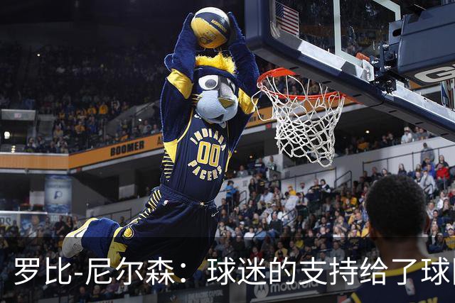 罗比-尼尔森：球迷的支持给了球队能量，我们配得上这场胜利