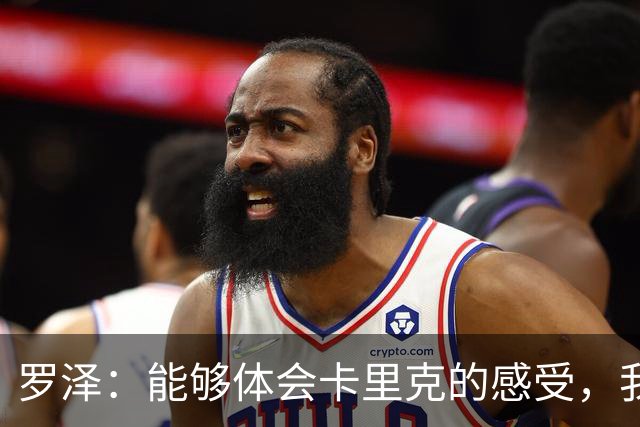 罗泽：能够体会卡里克的感受，我们准备比赛但最终得看球员发挥
