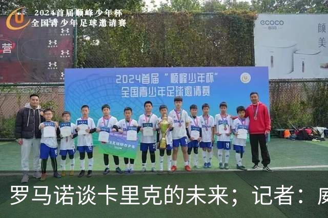 罗马诺谈卡里克的未来；记者：威尔考克斯的首选目标是许尔策勒