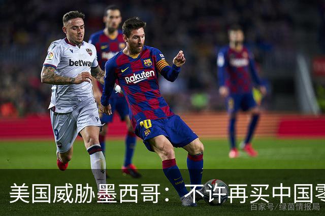 美国威胁墨西哥：不许再买中国零件！墨西哥：那涨价三倍你干吗？