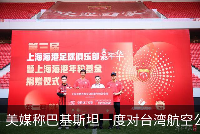 美媒称巴基斯坦一度对台湾航空公司关领空