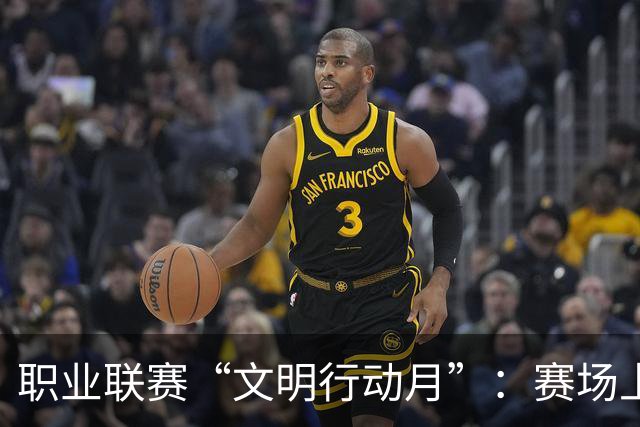 职业联赛“文明行动月”：赛场上的嘹亮回响