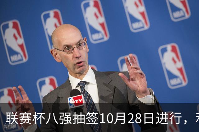 联赛杯八强抽签10月28日进行，利物浦切尔西战后揭晓