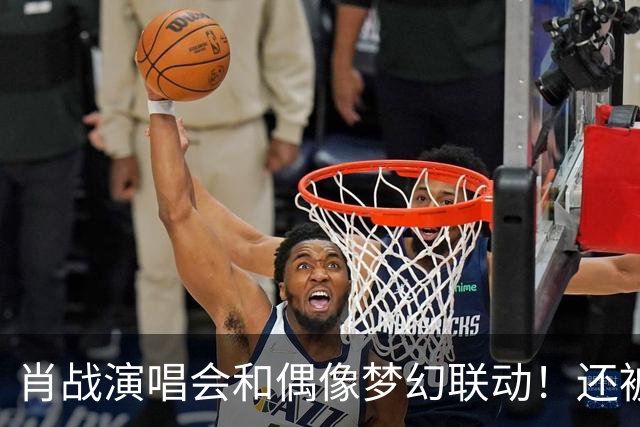 肖战演唱会和偶像梦幻联动！还被刘卓称赞为顶级演出，幸福感爆棚