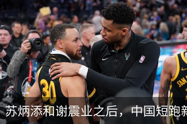 苏炳添和谢震业之后，中国短跑新一代领军人在哪？