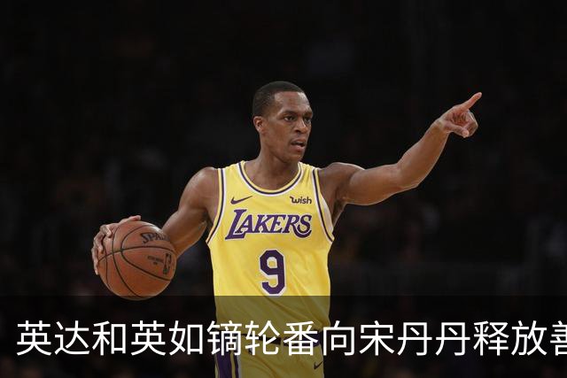 英达和英如镝轮番向宋丹丹释放善意