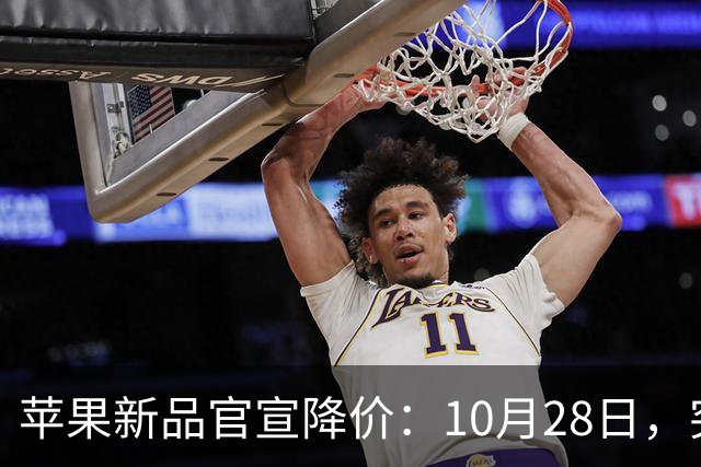 苹果新品官宣降价：10月28日，突然降至299元