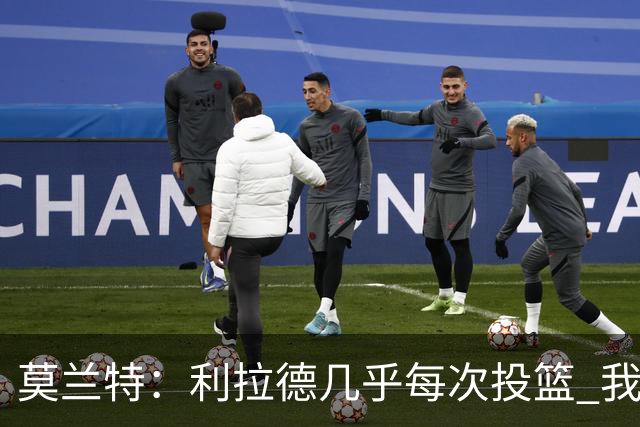 莫兰特：利拉德几乎每次投篮 我都觉得他能命中