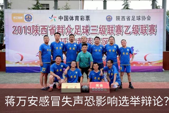 蒋万安感冒失声恐影响选举辩论？徐巧芯：蒋更担心的是市政工作