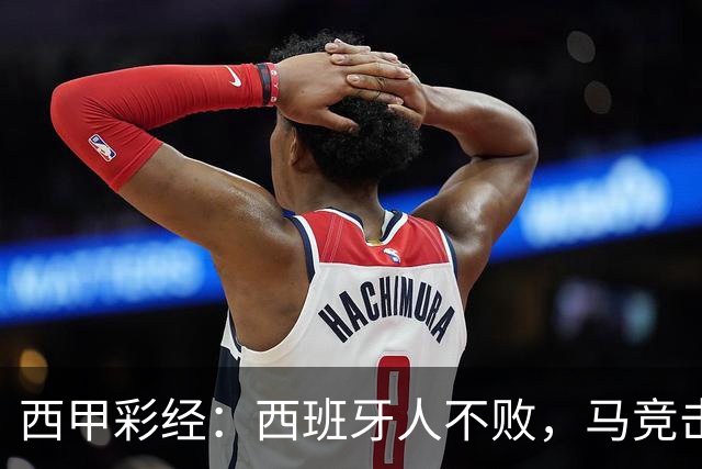 西甲彩经：西班牙人不败，马竞击退升班马