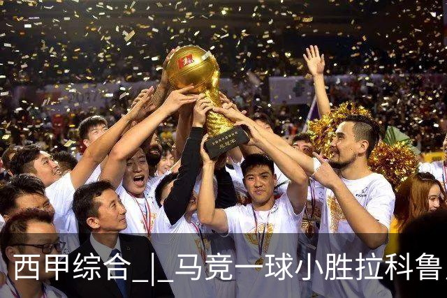 西甲综合 | 马竞一球小胜拉科鲁尼亚