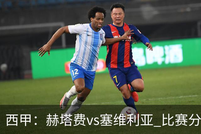 西甲：赫塔费vs塞维利亚 比赛分析