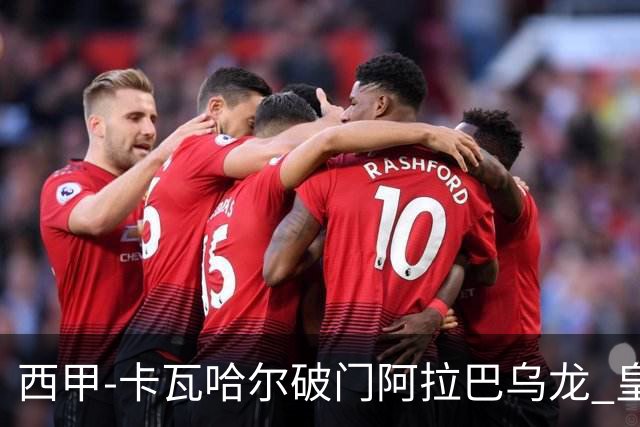 西甲-卡瓦哈尔破门阿拉巴乌龙 皇马1-1塞维利亚