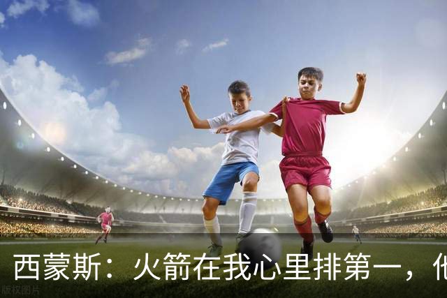 西蒙斯：火箭在我心里排第一，他们现在就是能夺冠的球队