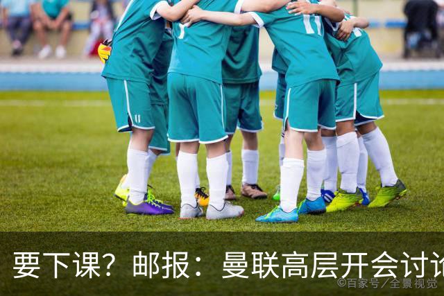 要下课？邮报：曼联高层开会讨论卡里克未来，拉爵格雷泽参加会议