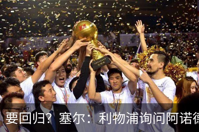 要回归？塞尔：利物浦询问阿诺德情况，后者已成穆帅阵中末位选择
