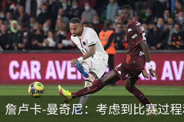 詹卢卡-曼奇尼：考虑到比赛过程和走向，客场拿一分也能接受