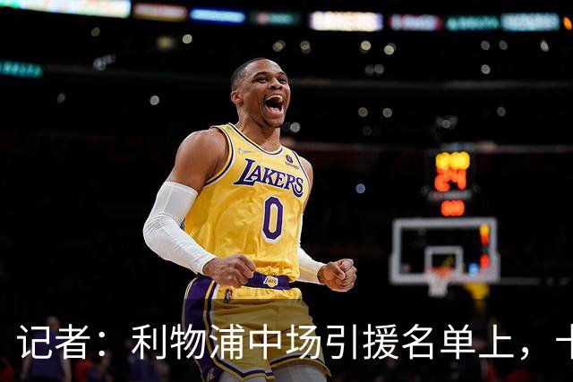 记者：利物浦中场引援名单上，卡马拉排在科内之前