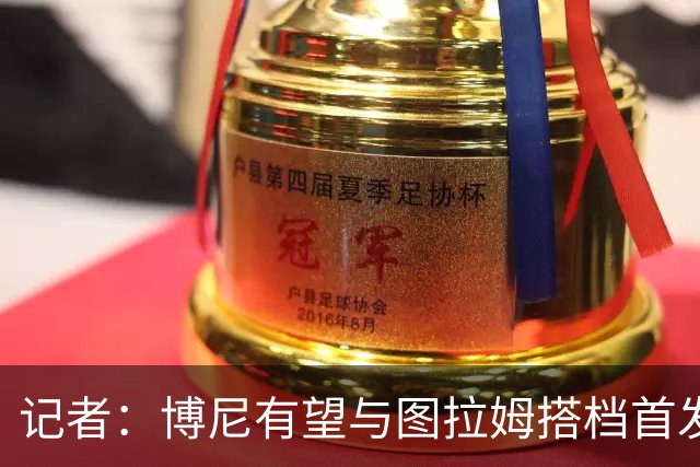 记者：博尼有望与图拉姆搭档首发出战米兰德比