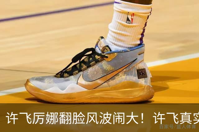 许飞厉娜翻脸风波闹大！许飞真实人品曝光，路人口碑全面崩盘
