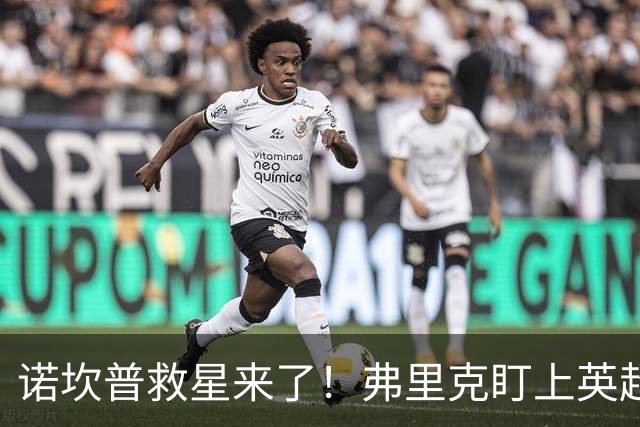 诺坎普救星来了！弗里克盯上英超天才！巴萨豪砸 7000 万抢人