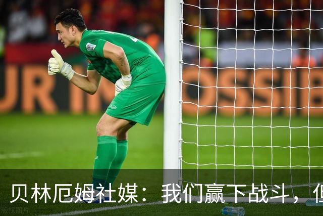 贝林厄姆社媒：我们赢下战斗，但战争还在继续