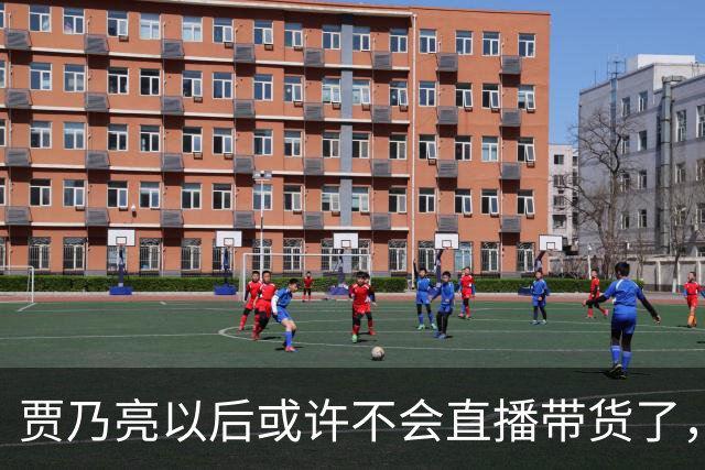 贾乃亮以后或许不会直播带货了，不是因为带货业绩不好了，也不是挣够钱打算收手，而是他当下的经营模式，快让无数小直播间没有生存空间了