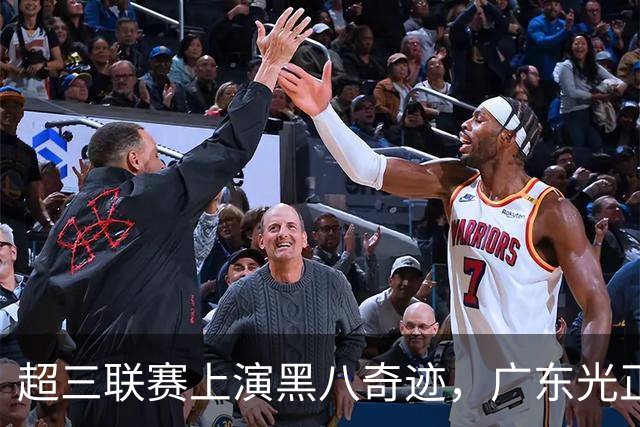 超三联赛上演黑八奇迹，广东光正教育淘汰头号种子