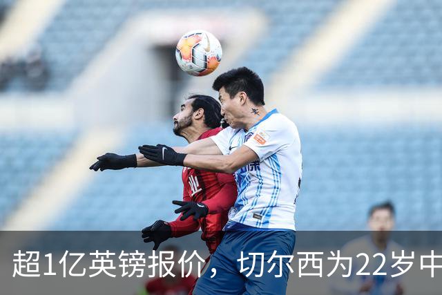 超1亿英镑报价，切尔西为22岁中场领跑争夺战