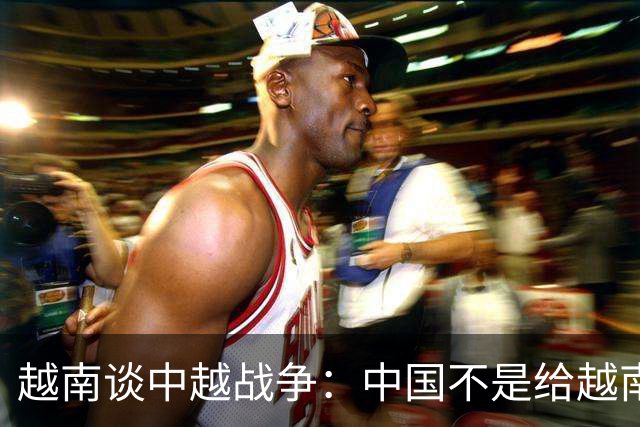 越南谈中越战争：中国不是给越南1个教训，而是摧毁，他们做到了
