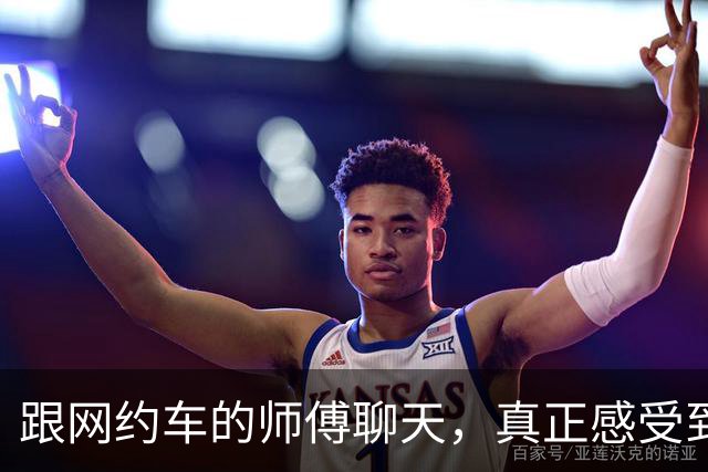 跟网约车的师傅聊天，真正感受到经济下行了